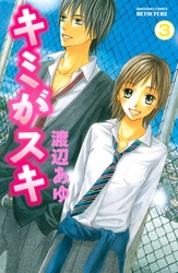 【期間限定　無料お試し版】キミがスキ　分冊版（３）