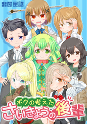 【期間限定　無料お試し版】ボクの考えたさいきょうの 後輩