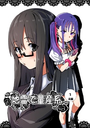 【期間限定　無料お試し版】地雷で量産系 1巻(前編)