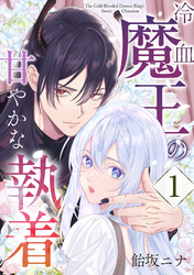 【期間限定　無料お試し版】冷血魔王の甘やかな執着 1巻
