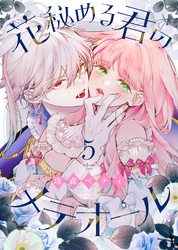 【期間限定　無料お試し版】花秘める君のメテオール（5）