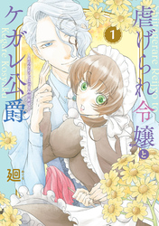 【期間限定　無料お試し版】【特装版】虐げられ令嬢とケガレ公爵～そのケガレ、払ってみせます！～（1）
