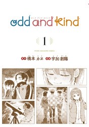 ｏｄｄ　ａｎｄ　ｋｉｎｄ（１）