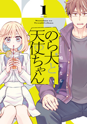 のら犬と天使ちゃん（１）