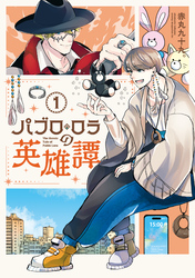 パブロ・ロラの英雄譚（１）