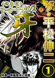 ザ・平松伸二　マーダーライセンス牙