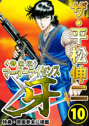 ザ・平松伸二　マーダーライセンス牙10<特典・原画入り特装版>