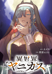 【期間限定　無料お試し版】異世界ヤニカス　【連載版】: 1