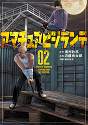 【期間限定　試し読み増量版】アマチュアビジランテ