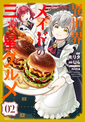 【期間限定　試し読み増量版】異世界メイドの三ツ星グルメ　現代ごはん作ったら王宮で大バズリしました