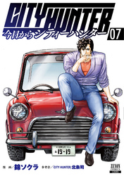 【期間限定　無料お試し版】今日からCITY HUNTER 7巻