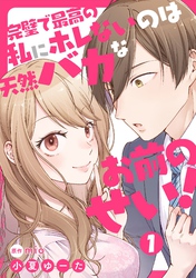 【期間限定　無料お試し版】完璧で最高の私にホレないのは天然バカなお前のせい！【単話版】 第1話