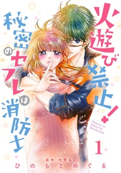 【期間限定　無料お試し版】火遊び禁止！秘密のセフレは消防士【単話版】 第1話