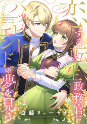 【期間限定　無料お試し版】恋する転生政務官はハッピーエンドの夢を見る【単話版】 第1話