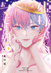 【期間限定　無料お試し版】姫様くんをおマモりします！ 1