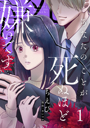 【期間限定　無料お試し版】あなたのことが死ぬほど嫌いです【単話版】 第1話