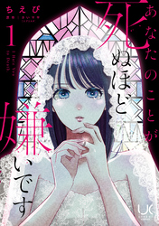 【期間限定　無料お試し版】あなたのことが死ぬほど嫌いです 1