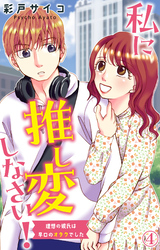 【期間限定　無料お試し版】私に推し変しなさい！ 理想の彼氏は早口のオタクでした 4
