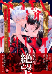 【期間限定　試し読み増量版】シャーデンフロイデより愛をこめて【電子限定かきおろし漫画4P付】