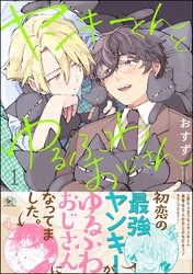 【期間限定　試し読み増量版】ヤンキーくんとゆるふわおじさん　（1）