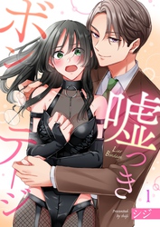 【期間限定　無料お試し版】嘘つきボンテージ