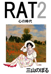 RAT 2 心の時代