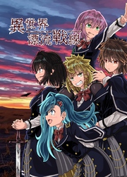 異世界漂流戦線 第1話 日常→非日常