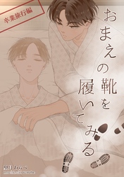 おまえの靴を履いてみる【番外編】 1話 卒業旅行編