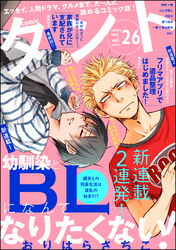 【期間限定　無料お試し版】comicタント　Vol.26