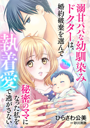溺甘パパな幼馴染みドクターは、婚約破棄を選んで秘密のママになった私を執着愛で逃がさない【分冊版】12話