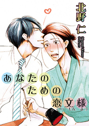 あなたのための恋文様 【短編】
