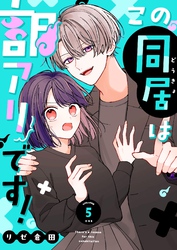 この同居は訳アリです！【単話版】（５）