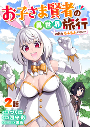 お子さま賢者の異世界旅行 with もふもふバニー 2