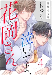 もっと泣いてよ、花岡さん（分冊版）　【第4話】