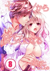 セフレから彼女になる方法。(8)