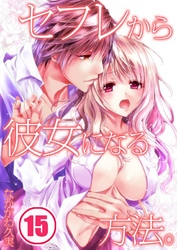 セフレから彼女になる方法。(15)