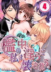 檻の中、私は淫らに壊される。(4)