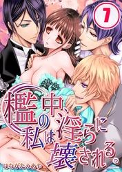 檻の中、私は淫らに壊される。(7)