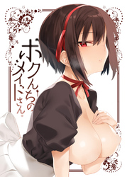 ボクんちのメイドさん。【同人版】