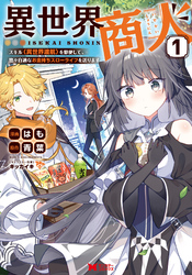 【期間限定　無料お試し版】異世界商人　スキル＜異世界渡航＞を駆使して、悠々自適なお金持ちスローライフを送ります（コミック）