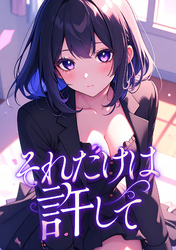 それだけは許して(3)