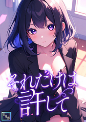 それだけは許して【全年齢版】