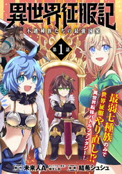 【期間限定　無料お試し版】異世界征服記～不遇種族たちの最強国家～（単話版）第1話