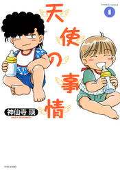 【期間限定　無料お試し版】天使の事情