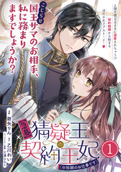 【期間限定　無料お試し版】【急募】猜疑王の契約王妃（※短期のお仕事です）単話版 第1話