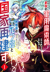 【期間限定　無料お試し版】処刑された最強の軍用魔術師、敗戦国のエルフ姫と国家再建す～祖国よ邪魔するのは勝手だが、その魔術作ったの俺なので効かないが？～（１）