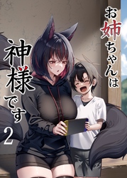 お姉ちゃんは神様です（2）