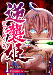 【期間限定　無料お試し版】逆襲姫（１）