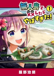 【期間限定　無料お試し版】無人島で××したらやばすぎた！（１）