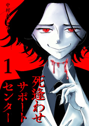 【期間限定　無料お試し版】死逢わせサポートセンター（１）